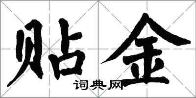 翁闓運貼金楷書怎么寫