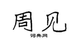 袁強周見楷書個性簽名怎么寫