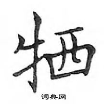 鄧散木寫的硬筆楷書犧