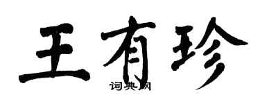 翁闓運王有珍楷書個性簽名怎么寫