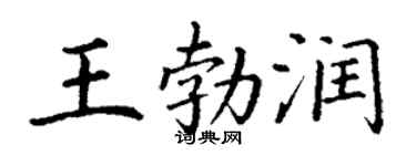 丁謙王勃潤楷書個性簽名怎么寫