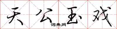 荊霄鵬天公玉戲行書怎么寫