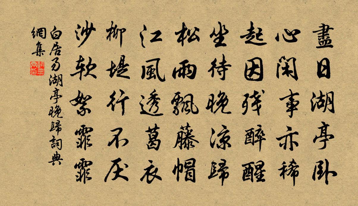 白居易湖亭晚歸書法作品欣賞