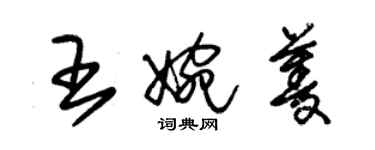 朱錫榮王婉菱草書個性簽名怎么寫