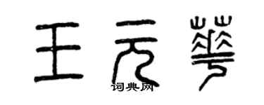 曾慶福王元華篆書個性簽名怎么寫