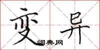 田英章變異楷書怎么寫