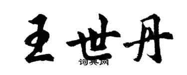 胡問遂王世丹行書個性簽名怎么寫