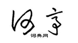 朱錫榮何亭草書個性簽名怎么寫