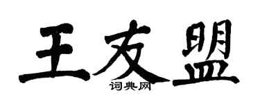 翁闓運王友盟楷書個性簽名怎么寫