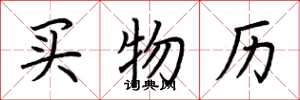 荊霄鵬買物歷楷書怎么寫