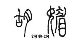 陳墨胡媚篆書個性簽名怎么寫