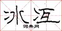 柯春海冰冱隸書怎么寫