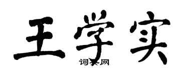 翁闓運王學實楷書個性簽名怎么寫