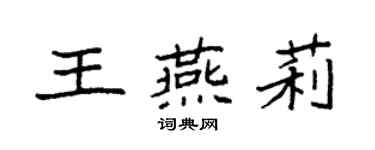 袁強王燕莉楷書個性簽名怎么寫
