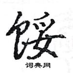 駱恆光寫的硬筆楷書餒