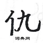 駱恆光寫的硬筆楷書仇