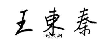 王正良王東秦行書個性簽名怎么寫