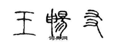 陳聲遠王暢友篆書個性簽名怎么寫