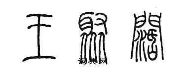 陳墨王聚闊篆書個性簽名怎么寫