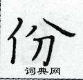 黃華生寫的硬筆楷書份