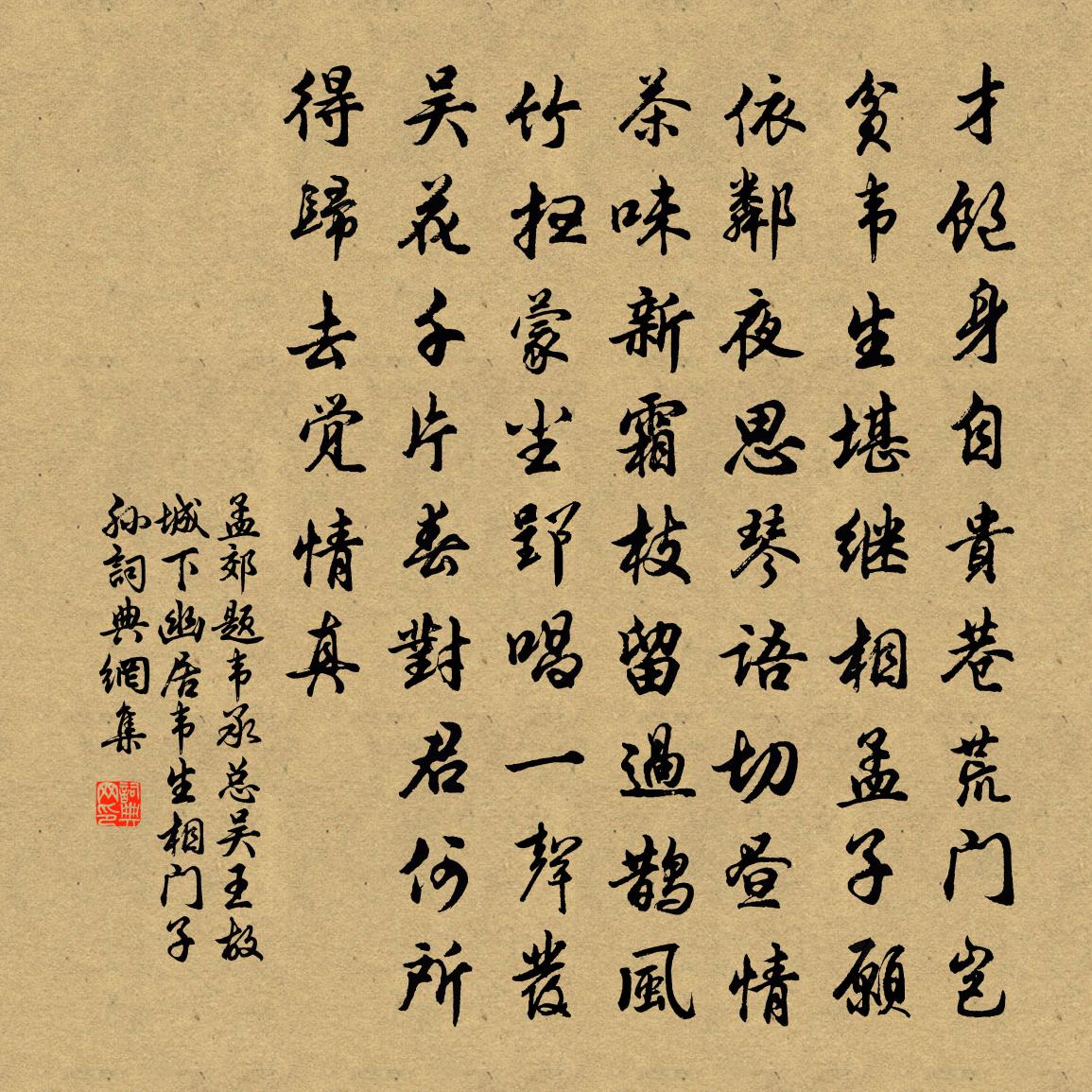 孟郊題韋承總吳王故城下幽居(韋生,相門子孫)書法作品欣賞