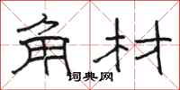 駱恆光角材隸書怎么寫