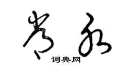 曾慶福常水草書個性簽名怎么寫