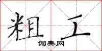 黃華生粗工楷書怎么寫