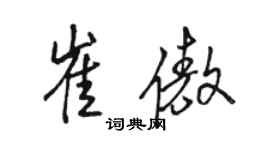 駱恆光崔傲行書個性簽名怎么寫