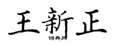 丁謙王新正楷書個性簽名怎么寫