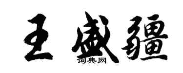 胡問遂王盛疆行書個性簽名怎么寫
