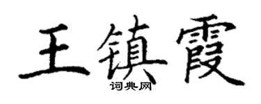 丁謙王鎮霞楷書個性簽名怎么寫