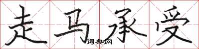 駱恆光走馬承受楷書怎么寫