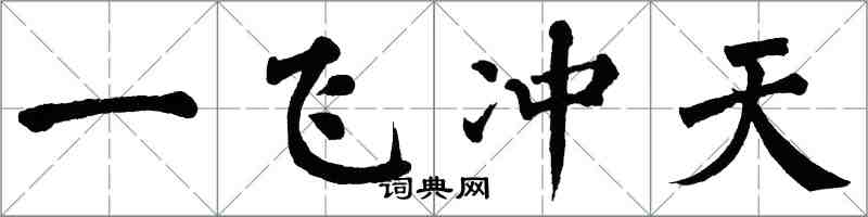 翁闓運一飛沖天楷書怎么寫