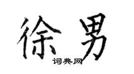 何伯昌徐男楷書個性簽名怎么寫