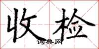 丁謙收檢楷書怎么寫