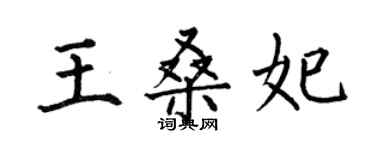 何伯昌王桑妃楷書個性簽名怎么寫