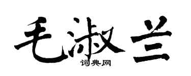 翁闓運毛淑蘭楷書個性簽名怎么寫