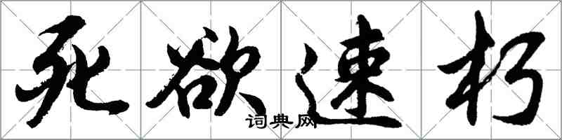 胡問遂死欲速朽行書怎么寫