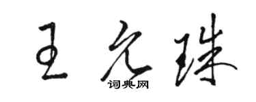 駱恆光王允珠草書個性簽名怎么寫