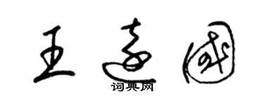 梁錦英王遠國草書個性簽名怎么寫