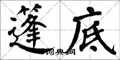 翁闓運篷底楷書怎么寫