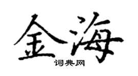丁謙金海楷書個性簽名怎么寫
