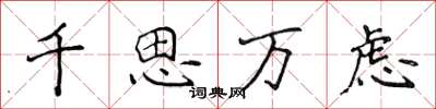 侯登峰千思萬慮楷書怎么寫