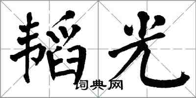 翁闓運韜光楷書怎么寫