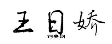 曾慶福王日嬌行書個性簽名怎么寫