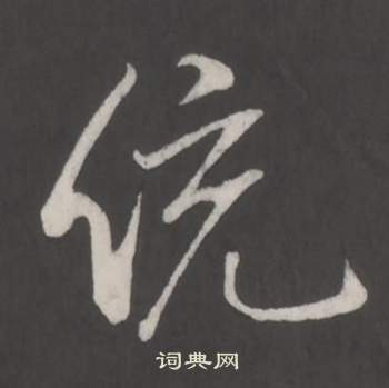 攗書法_攗字書法_攗書法字典