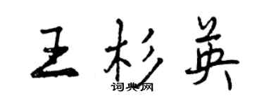 曾慶福王杉英行書個性簽名怎么寫