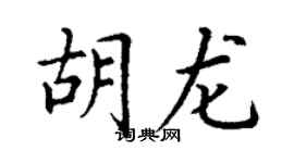 丁謙胡龍楷書個性簽名怎么寫