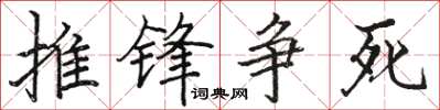 駱恆光推鋒爭死楷書怎么寫